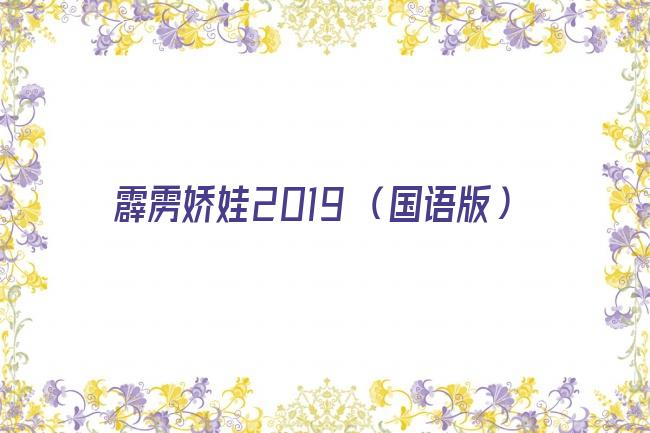 霹雳娇娃2019 （国语版）剧照